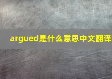 argued是什么意思中文翻译