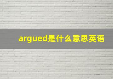 argued是什么意思英语