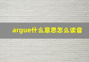 argue什么意思怎么读音