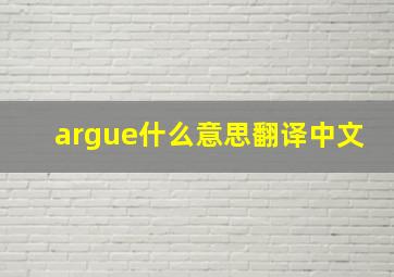 argue什么意思翻译中文