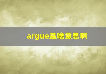 argue是啥意思啊