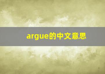 argue的中文意思