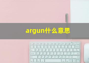 argun什么意思