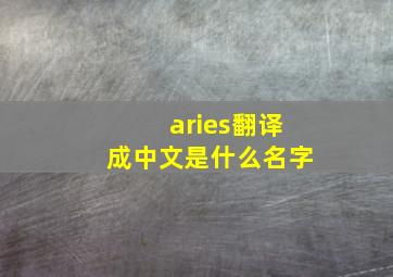 aries翻译成中文是什么名字