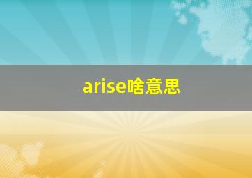 arise啥意思