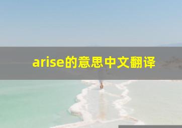 arise的意思中文翻译