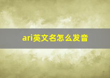 ari英文名怎么发音