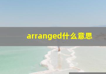 arranged什么意思