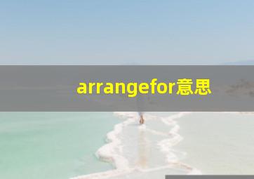 arrangefor意思