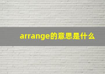 arrange的意思是什么