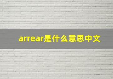 arrear是什么意思中文