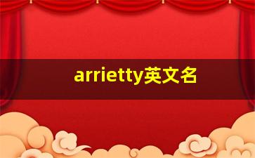 arrietty英文名