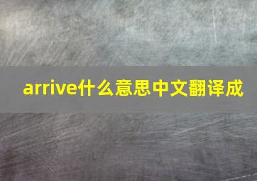 arrive什么意思中文翻译成