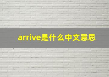 arrive是什么中文意思