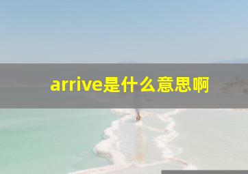 arrive是什么意思啊