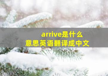 arrive是什么意思英语翻译成中文