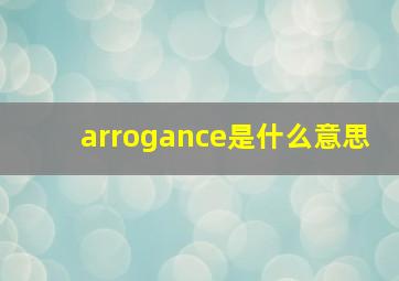 arrogance是什么意思