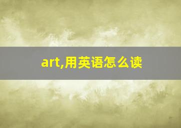 art,用英语怎么读