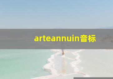 arteannuin音标