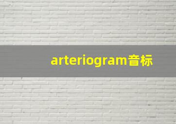 arteriogram音标