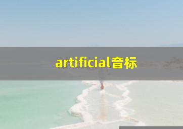 artificial音标