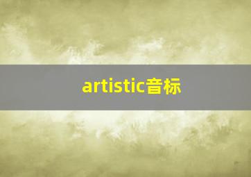 artistic音标