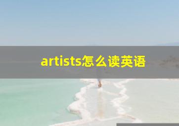 artists怎么读英语