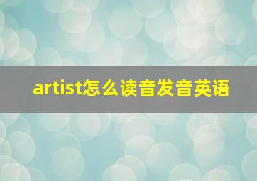 artist怎么读音发音英语