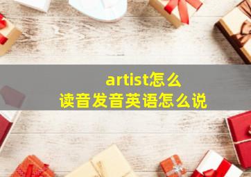 artist怎么读音发音英语怎么说