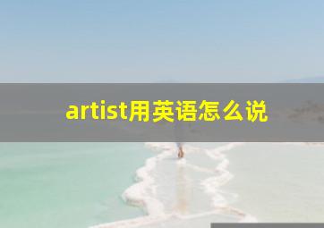 artist用英语怎么说