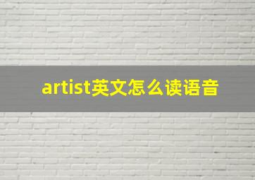 artist英文怎么读语音