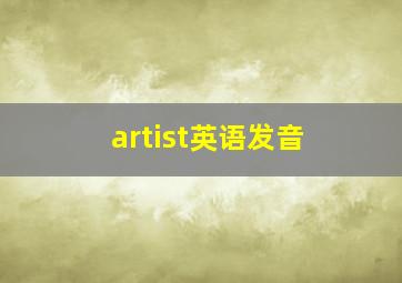 artist英语发音