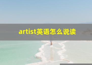 artist英语怎么说读