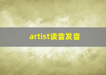 artist读音发音