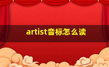 artist音标怎么读