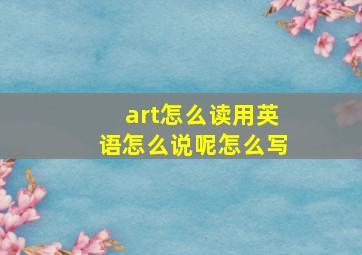 art怎么读用英语怎么说呢怎么写