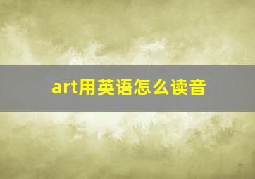 art用英语怎么读音