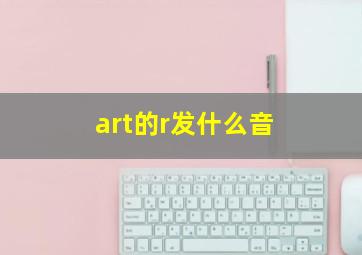 art的r发什么音