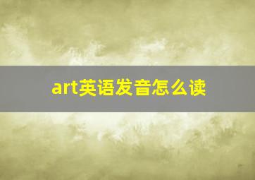 art英语发音怎么读