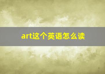 art这个英语怎么读