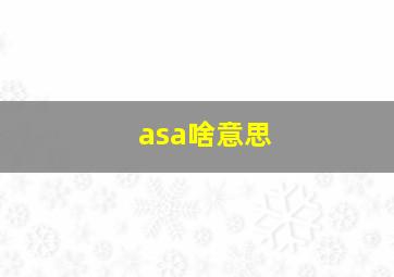 asa啥意思