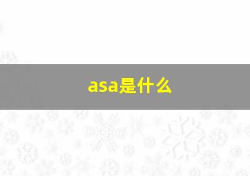 asa是什么