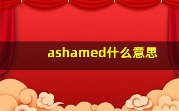 ashamed什么意思