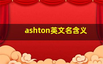 ashton英文名含义