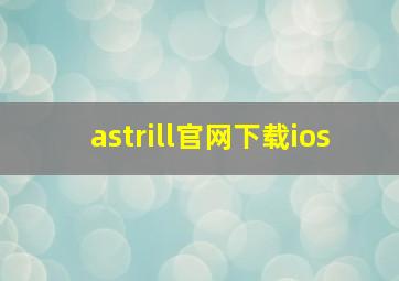 astrill官网下载ios