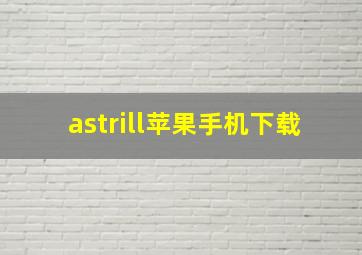 astrill苹果手机下载