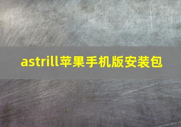 astrill苹果手机版安装包