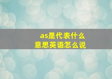 as是代表什么意思英语怎么说