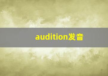 audition发音