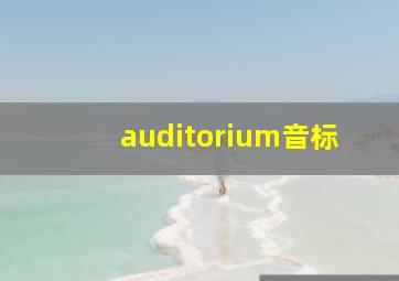 auditorium音标